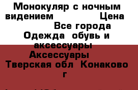 Монокуляр с ночным видением Bushnell  › Цена ­ 2 990 - Все города Одежда, обувь и аксессуары » Аксессуары   . Тверская обл.,Конаково г.